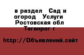  в раздел : Сад и огород » Услуги . Ростовская обл.,Таганрог г.